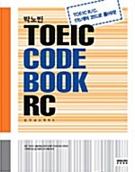 박노빈 TOEIC CODE BOOK R/C (테이프 별매)