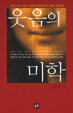 웃음의 미학