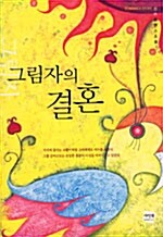 [중고] 그림자의 결혼