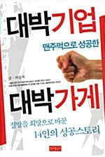 맨주먹으로 성공한 대박기업 대박가게