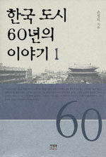 한국 도시 60년의 이야기. 1