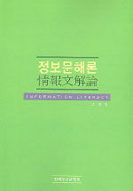 정보문해론=Information literacy