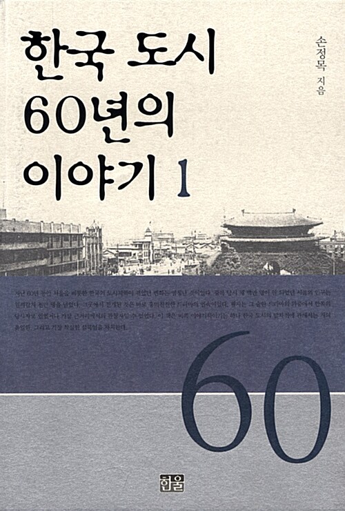 한국 도시 60년의 이야기 1