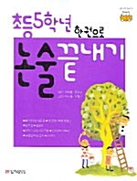 [중고] 초등5학년 한권으로 논술끝내기