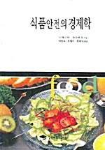 식품안전의 경제학