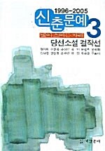 [중고] 신춘문예 소설걸작선 3