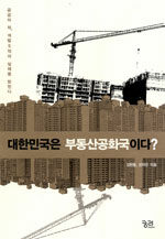 대한민국은 부동산공화국이다?:공공의 적, 개발5적의 실체를 밝힌다