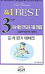 고1 Best 3년간 수능.내신 모의고사 기출 모음집 외국어(영어)영역 테이프 (교재 별매)