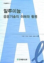 알루미늄 응용기술의 이해와 활용