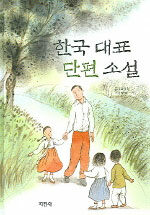 한국 대표 단편 소설