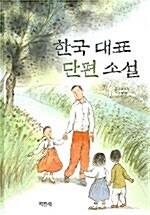[중고] 한국대표 단편소설