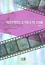 북한영화의 역사적 이해