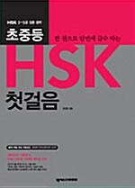[중고] 한 권으로 단번에 급수 따는 초중등 HSK 첫걸음 (교재 + CD 1장)