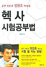 공부 전문의 정찬호 박사의 헥사 시험공부법