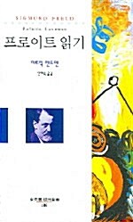 [중고] 프로이트 읽기