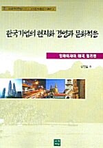 한국기업의 현지화 경영과 문화적응