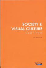 사회와 시각문화= Society & visual culture