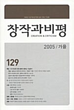 [중고] 창작과 비평 129호 - 2005.가을