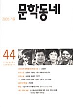 [중고] 문학동네 44호 - 2005.가을