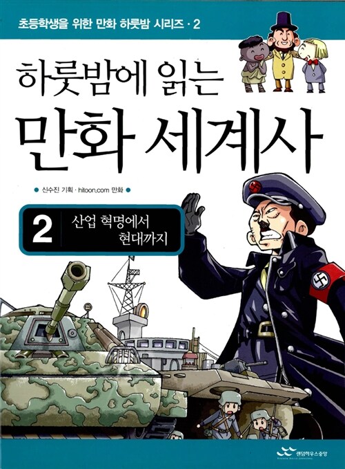 (하룻밤에 읽는)만화 세계사. 2: 산업 혁명에서 현대까지