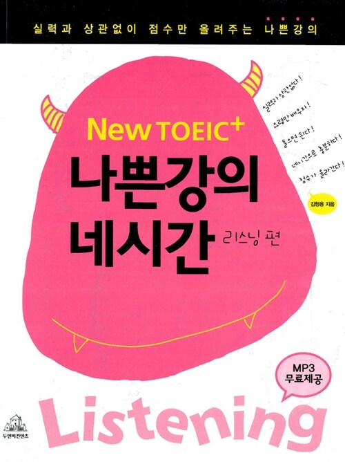 [중고] New TOEIC+ 나쁜강의 네시간 (교재 + 테이프 4개 + CD 1장)