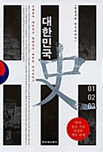 대한민국사 - 전3권