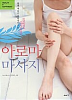 (몸과 마음이 아름다워지는)아로마 마사지= Aroma therapy