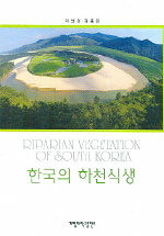 한국의 하천식생= Riparian vegetation of South Korea