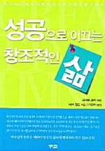 [중고] 성공으로 이끄는 창조적인 삶