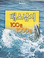 배스낚시 100문 1000답