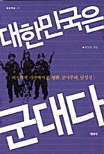 [중고] 대한민국은 군대다
