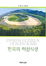 [중고] 한국의 하천식생