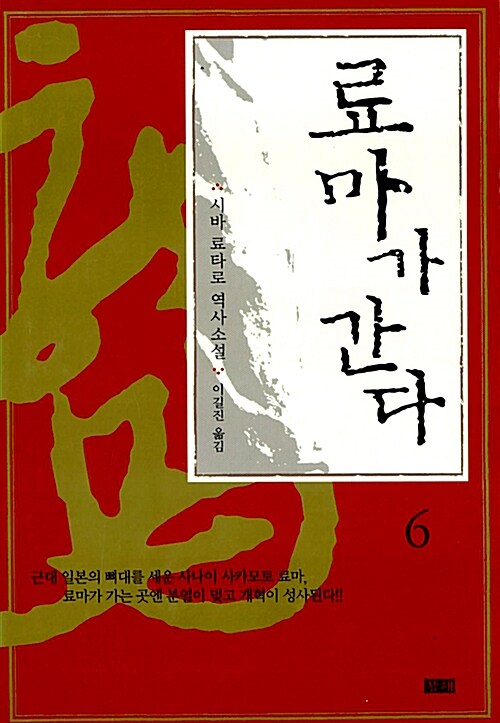 [중고] 료마가 간다 6