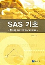 SAS 기초