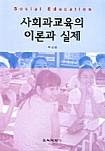 [중고] 사회과교육의 이론과 실제