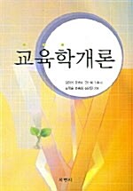[중고] 교육학개론 (김영봉 외)