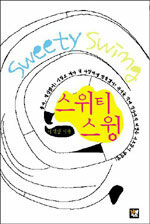 스위티 스윙=Sweety swing