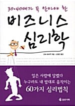 [중고] 비즈니스 심리학