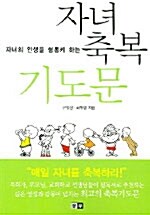 [중고] 자녀의 인생을 형통케 하는 자녀 축복 기도문 (中)