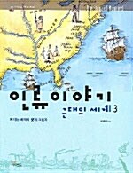 인류이야기 근대의 세계 3