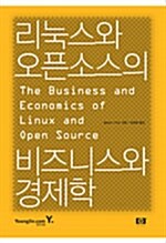리눅스와 오픈소스의 비즈니스와 경제학