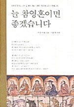 늘 참영혼이면 좋겠습니다