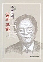 주변인의 삶과 문학