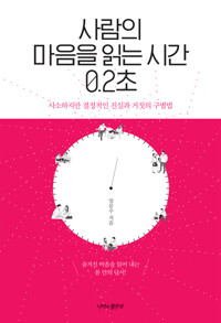 사람의 마음을 읽는 시간 0.2초 커버