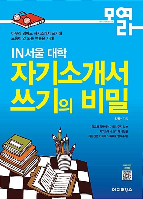 IN서울 대학 자기소개서 쓰기의 비밀