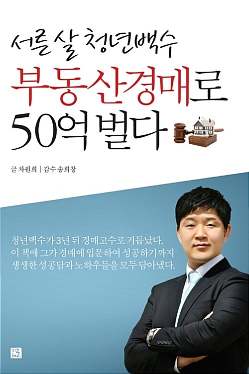 (서른 살 청년백수) 부동산경매로 50억 벌다