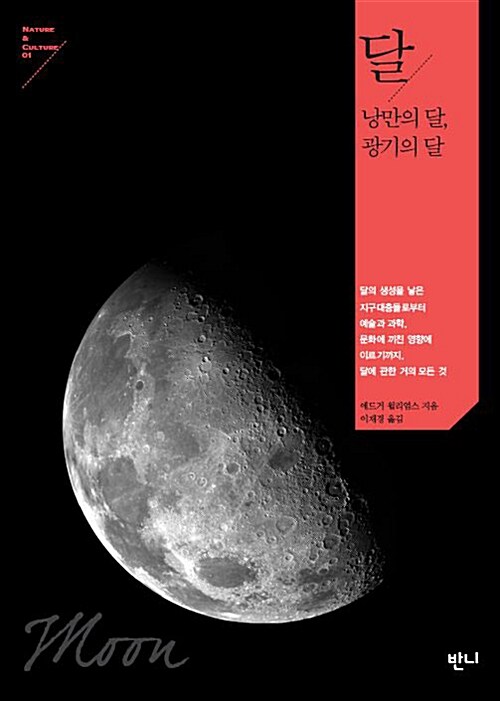 [중고] 달 - 낭만의 달, 광기의 달