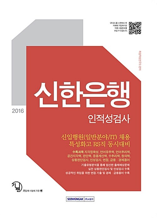 2016 기쎈 신한은행 인적성검사 신입행원 채용대비