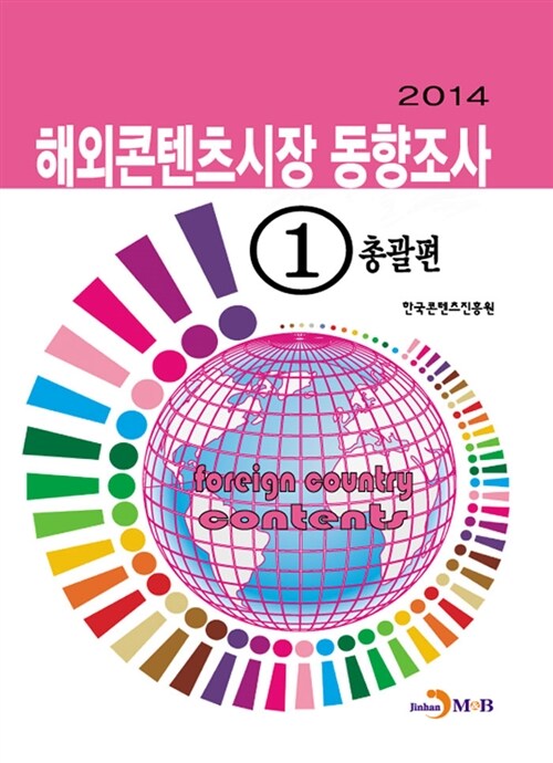 2014 해외콘텐츠시장 동향조사 1 : 총괄 편