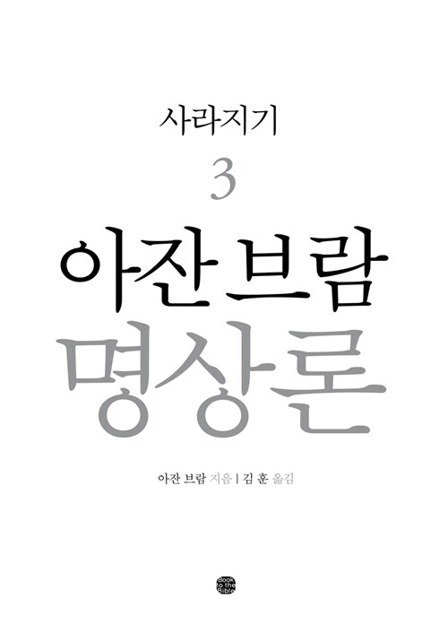 [중고] 아잔 브람 명상론 3 : 사라지기